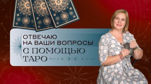 Ответы на вопросы подписчиков. Расклад Таро | Анастасия MON | Школа "Сила Таро"