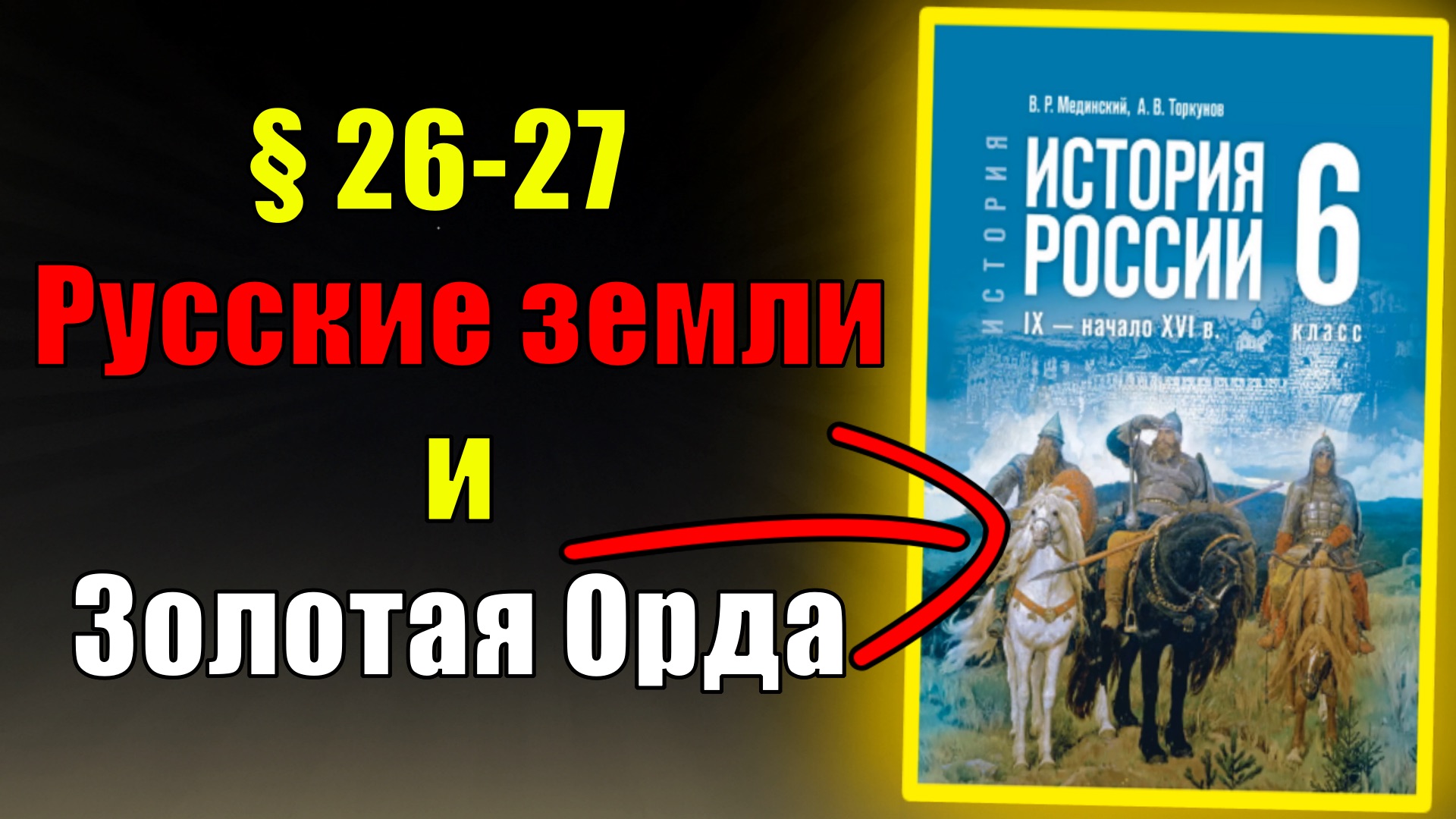 Параграф 26-27. Русские земли и Золотая Орда смотреть онлайн