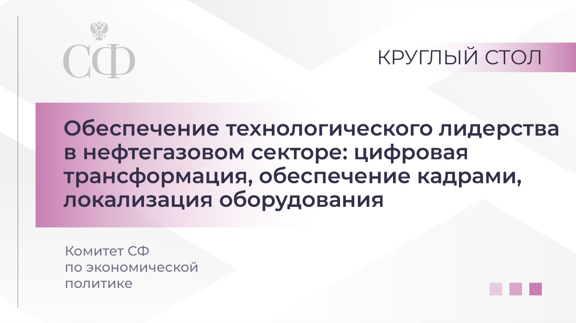 Обеспечение технологического лидерства в нефтегазовом секторе смотреть онлайн