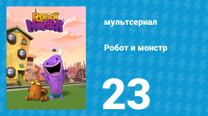 Робот и монстр 1 сезон 23 серия (мультсериал, 2012)