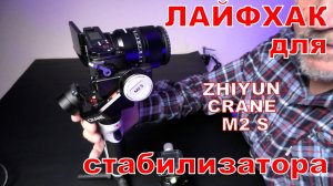 Лайфхак для стабилизатора ZHIYUN CRANE M2S