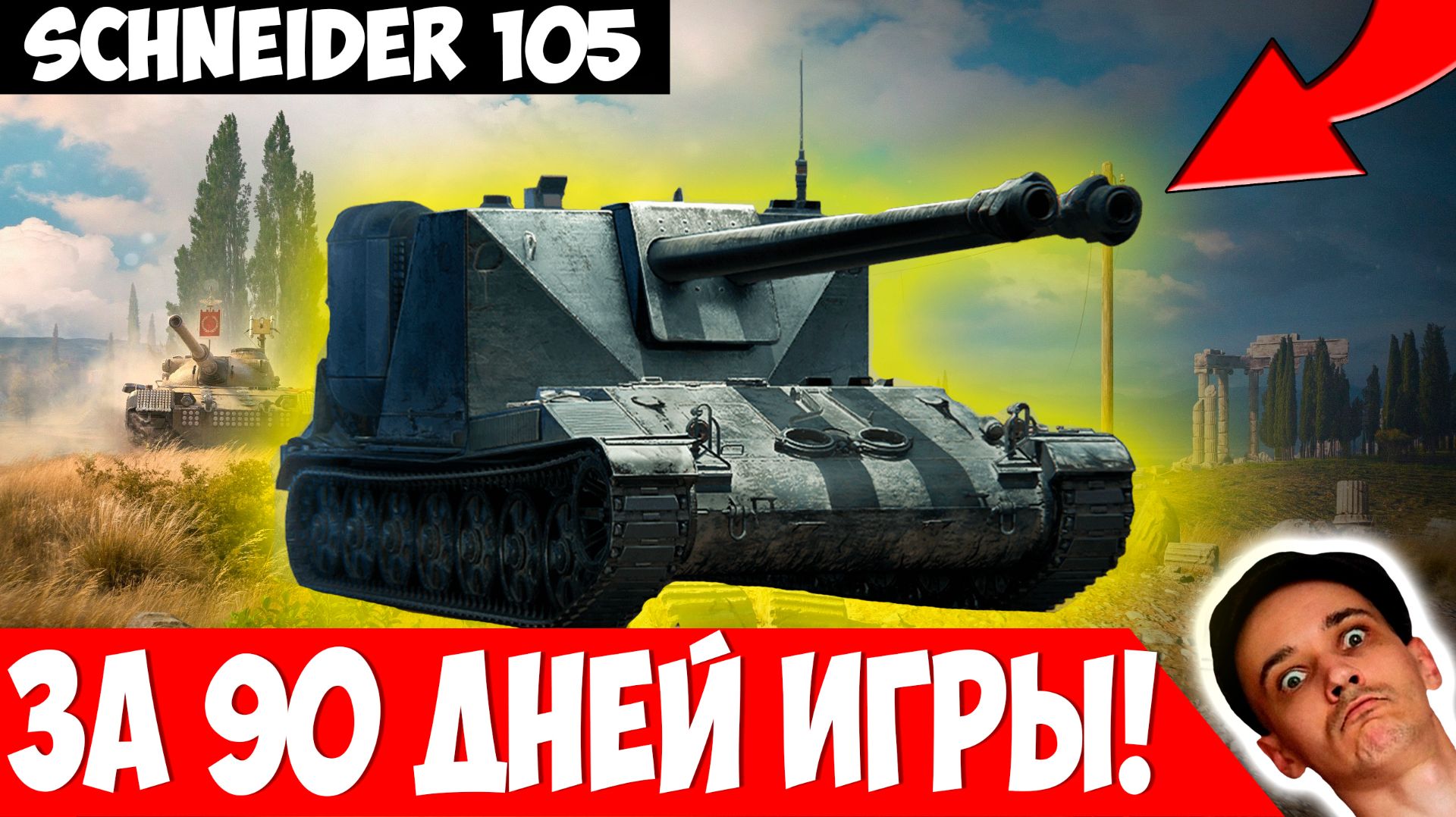 Schneider 105 за 90 Дней Игры! Кому Он НЕ НУЖЕН? смотреть онлайн
