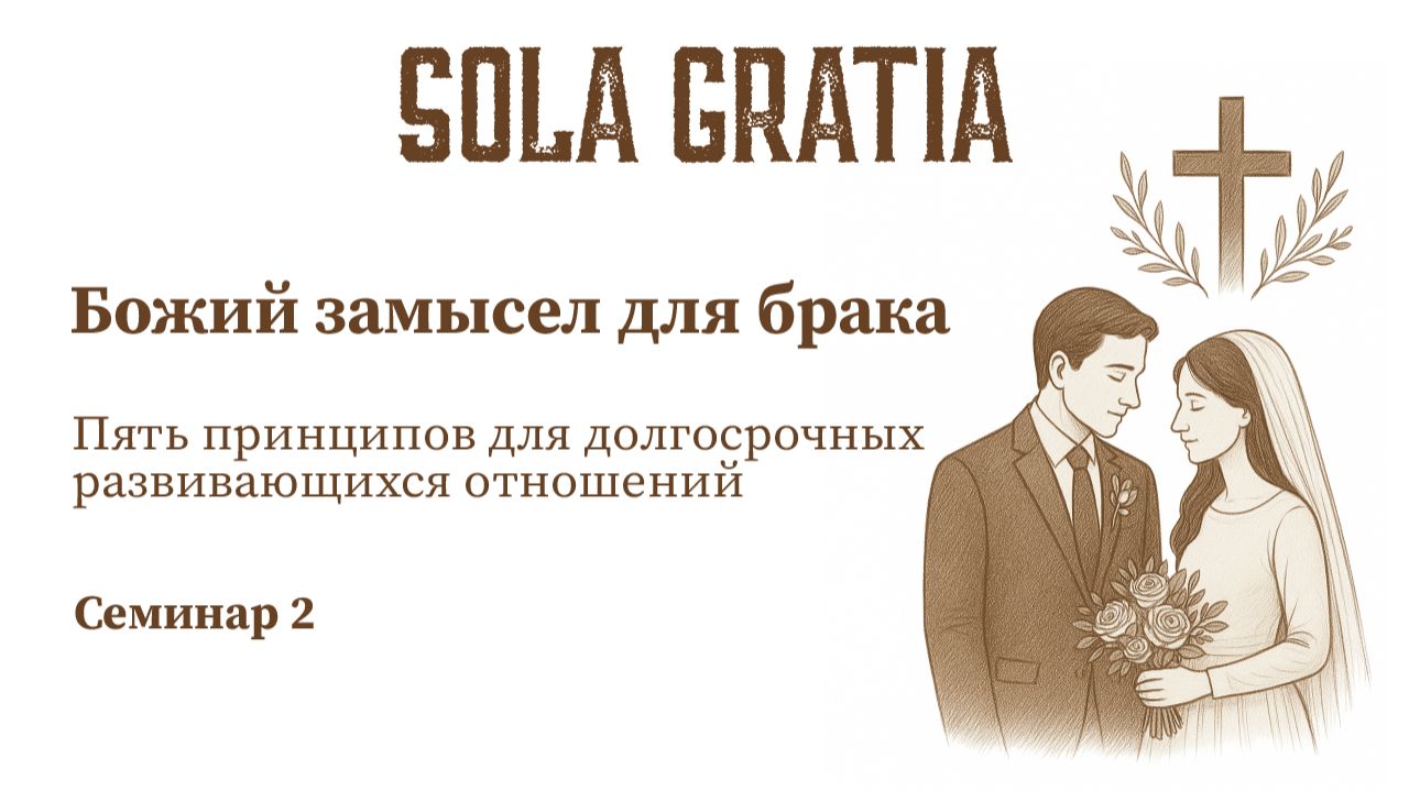 Божий замысел для брака | Семинар 2 | ЦЕРКОВЬ SOLA GRATIA