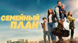 Семейный план