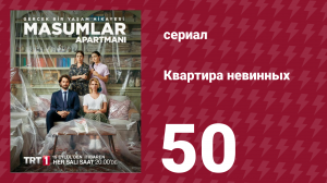 Квартира невинных 1 сезон 50 серия (сериал, 2020)