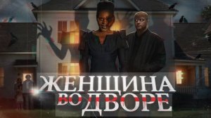 Женщина во дворе - ТРЕШ ОБЗОР на фильм