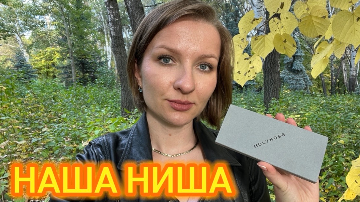 HOLYNOSE. ОТЕЧЕСТВЕННАЯ ПАРФЮМЕРИЯ, ЗА КОТОРУЮ НЕ СТЫДНО