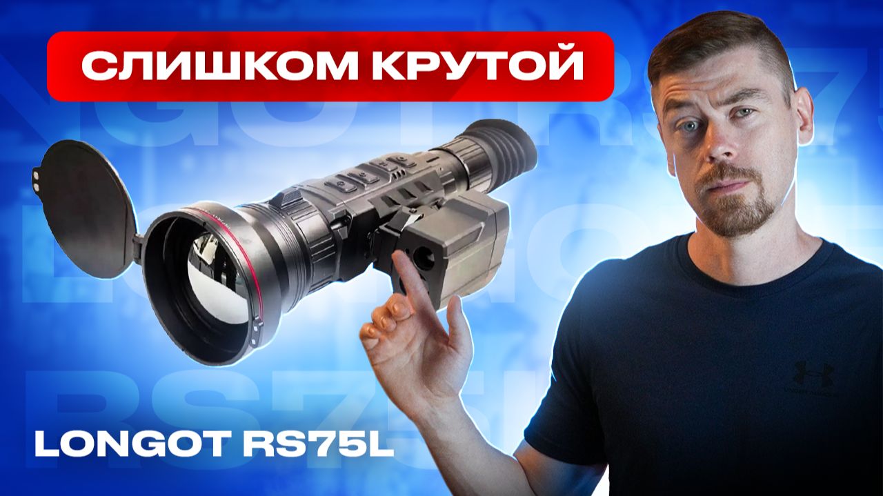 LONGOT RS75L - слишком КРУТОЙ тепловизионный прицел #тепловизор смотреть онлайн