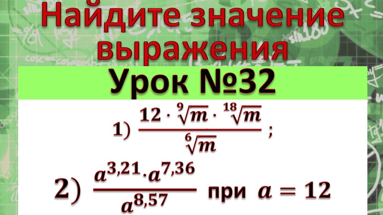 Найдите значение выражения 1) (12⋅√(9&m)⋅√(18&m))/√(6&m) ; 2) (a^(3,21)⋅a^(7,36))/a^(8,57) при a=12 смотреть онлайн