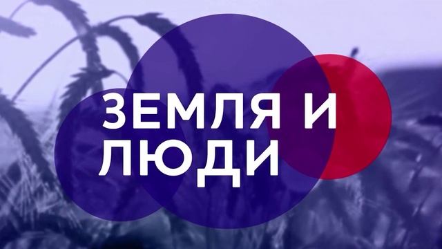 «Земля и люди» — 21.11.2025