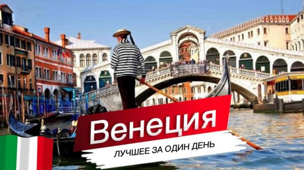 Венеция 2025: идеальный маршрут, гондолы, маски и лучшие места за один день