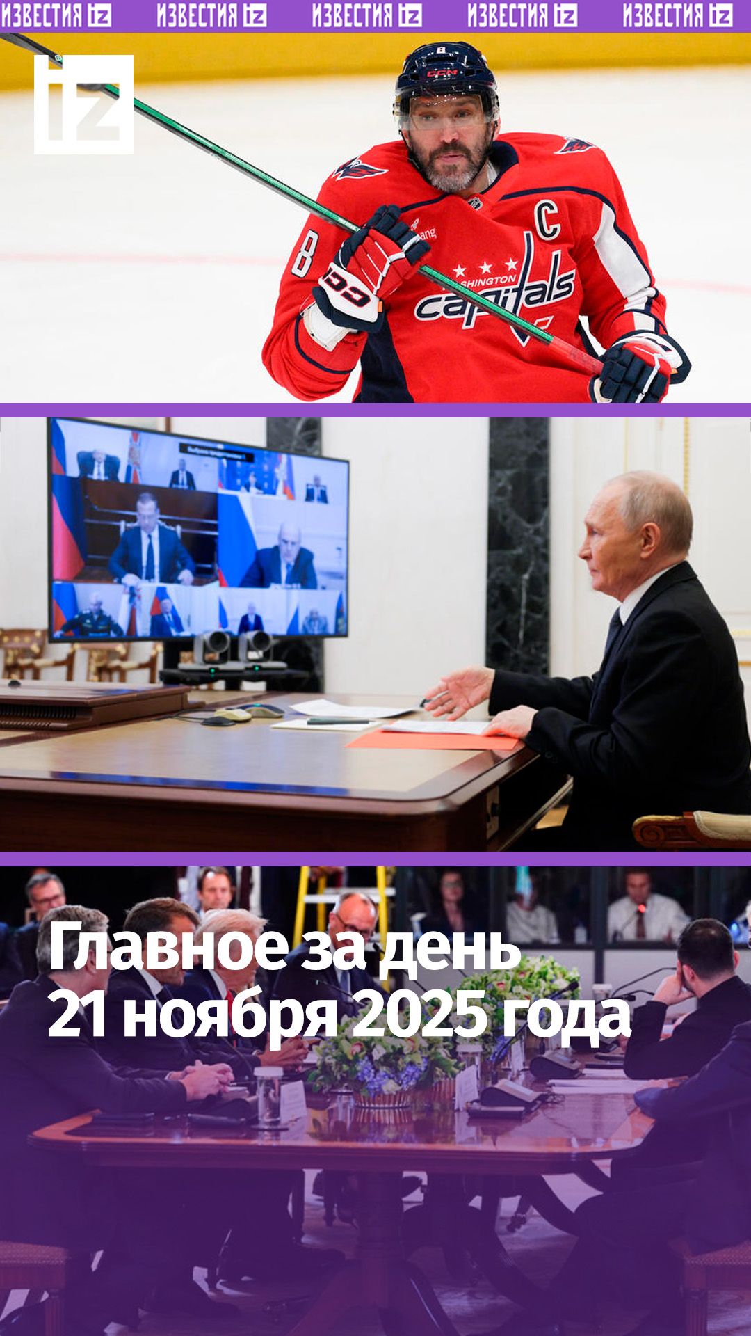 Зеленский под давлением / 33-й хет-трик Овечкина / ДАЙДЖЕСТ IZ: Главное за день