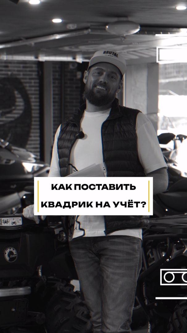Как поставить квадроцикл на учёт? #квадроцикл #мототехника смотреть онлайн