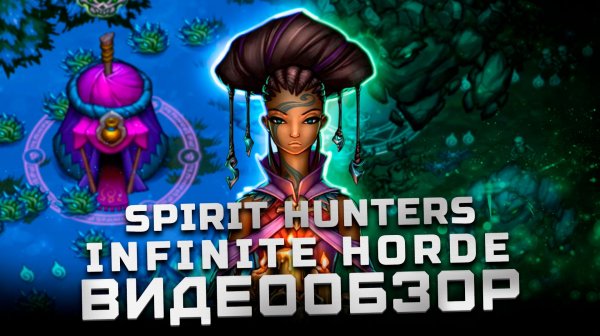 Лучший клон Vampire Survivors? | Обзор Spirit Hunters: Infinite Horde