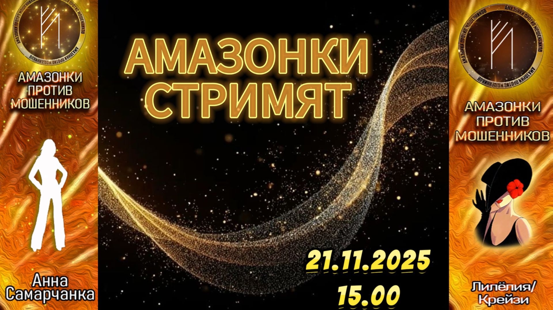 Прямой эфир с Амазонками смотреть онлайн