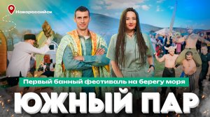 Три дня жара и пара в Новороссийске: главное о фестивале «Южный пар»