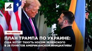 План Трампа по Украине: США хотят ткнуть носом Зеленского в 28 пунктов американской инициативы