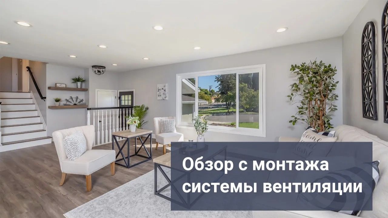Обзор с монтажа адаптивной системы вентиляции частного дома в г. Челябинск. смотреть онлайн