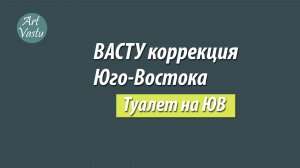 Васту коррекция ЮВ