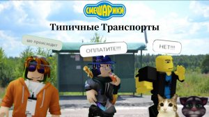 Типичные Транспорты