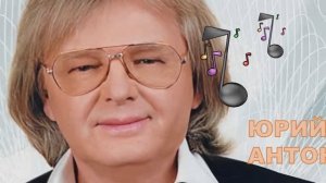 МЕЧТЫ СБЫВАЮТСЯ. ЮРИЙ АНТОНОВ