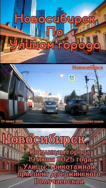 #новосибирск #поулицамгорода #июнь2025 смотреть онлайн