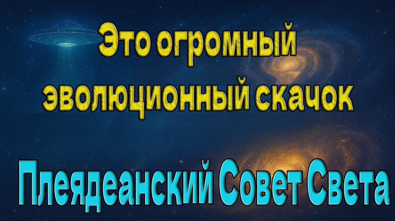 Это огромный эволюционный скачок ~ Плеядеанский Совет Света ~ смотреть онлайн