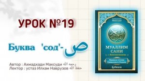 Муаллим сани | Урок 19 | Буква - ص