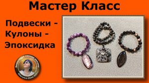 Мастер Класс Как Эпоксидкой Приклеить Подвеску-Филигрань на Камень-Кулон