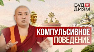 Выпуск 69 — Компульсивное поведение