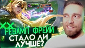 Титамин | ЗА ЧТО ТАК С ФРЕЕЙ - Mobile Legends mlbb
