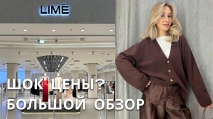 SHOPPING VLOG LIME | самые стильные новинки сезона осень-зима 2025-2026 /большой обзор с примеркой