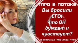 Вы бросили его! Что он думает по этому поводу?  Что чувствует?