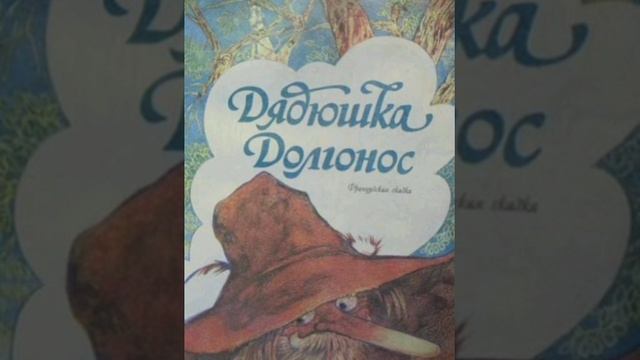Дядюшка Долгонос. Французская сказка, народов Европы. смотреть онлайн