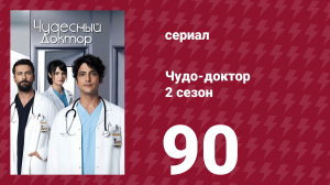 Чудо-доктор 2 сезон 90 серия (сериал, 2019)