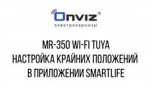 MR-350 Wi-Fi (Tuya) настройка крайних положений в приложении SmartLife