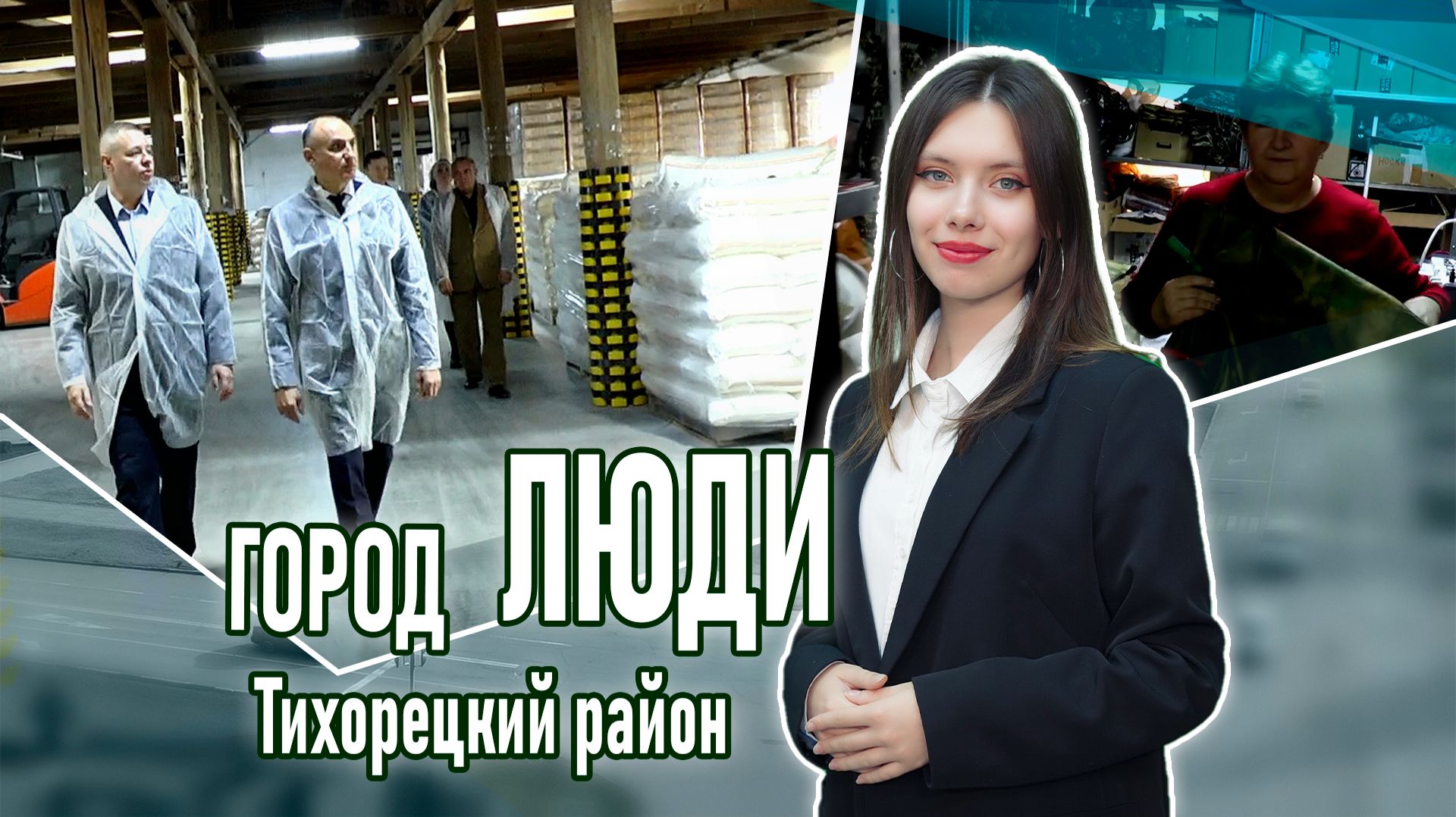 Город люди Тихорецкий район_21.11.2025