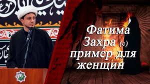 Фатима Захра (с) - пример для женщин-Джамал Бабаев 21.11.2025