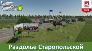FS 25 Станица Старопольская - Обзор российской 4-х карты