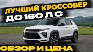 CHEVROLET TRAILBLAZER 156 л.с. 4WD из Кореи в Россию. ОБЗОР И ЦЕНА