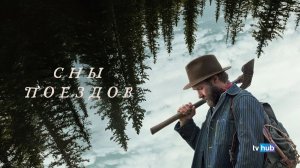 Фильм Сны поездов / Train Dreams