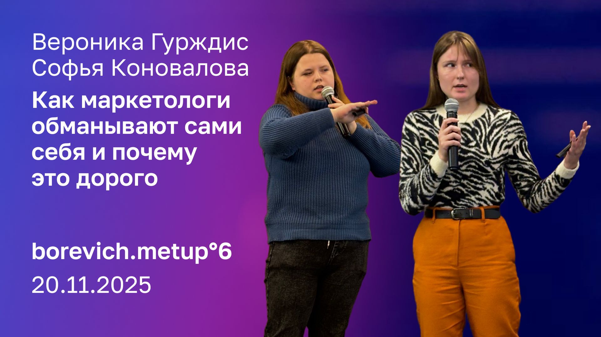 Как маркетологи обманывают сами себя и почему это дорого | Вероника Гурждис и Софья Коновалова