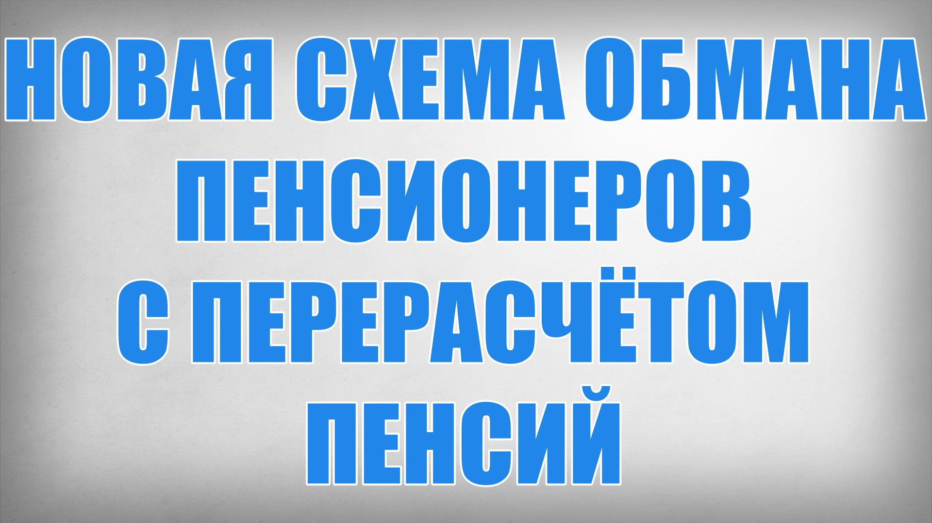 Новая Схема Обмана Пенсионеров с Перерасчётом Пенсий смотреть онлайн