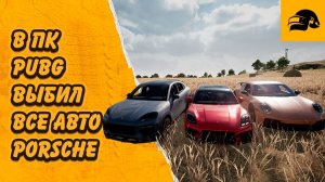 ВЫБИЛ ВСЕ PORSCHE В PUBG: BATTLEGROUNDS