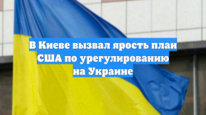 В Киеве вызвал ярость план США по урегулированию на Украине