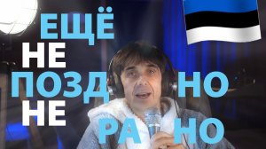 Ещё не поздно, ещё не рано