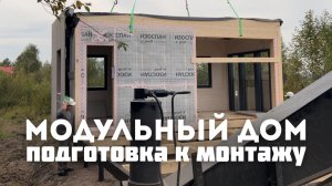 Особенности подготовки участка к монтажу модульного дома на реальных примерах.