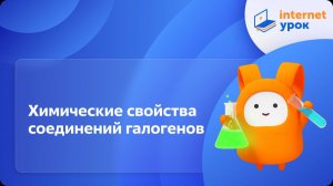 Химия 9 класс. Химические свойства соединений галогенов