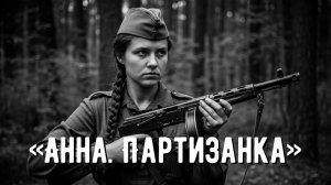 Как девушка из Курсевичей стала кошмаром для немецких