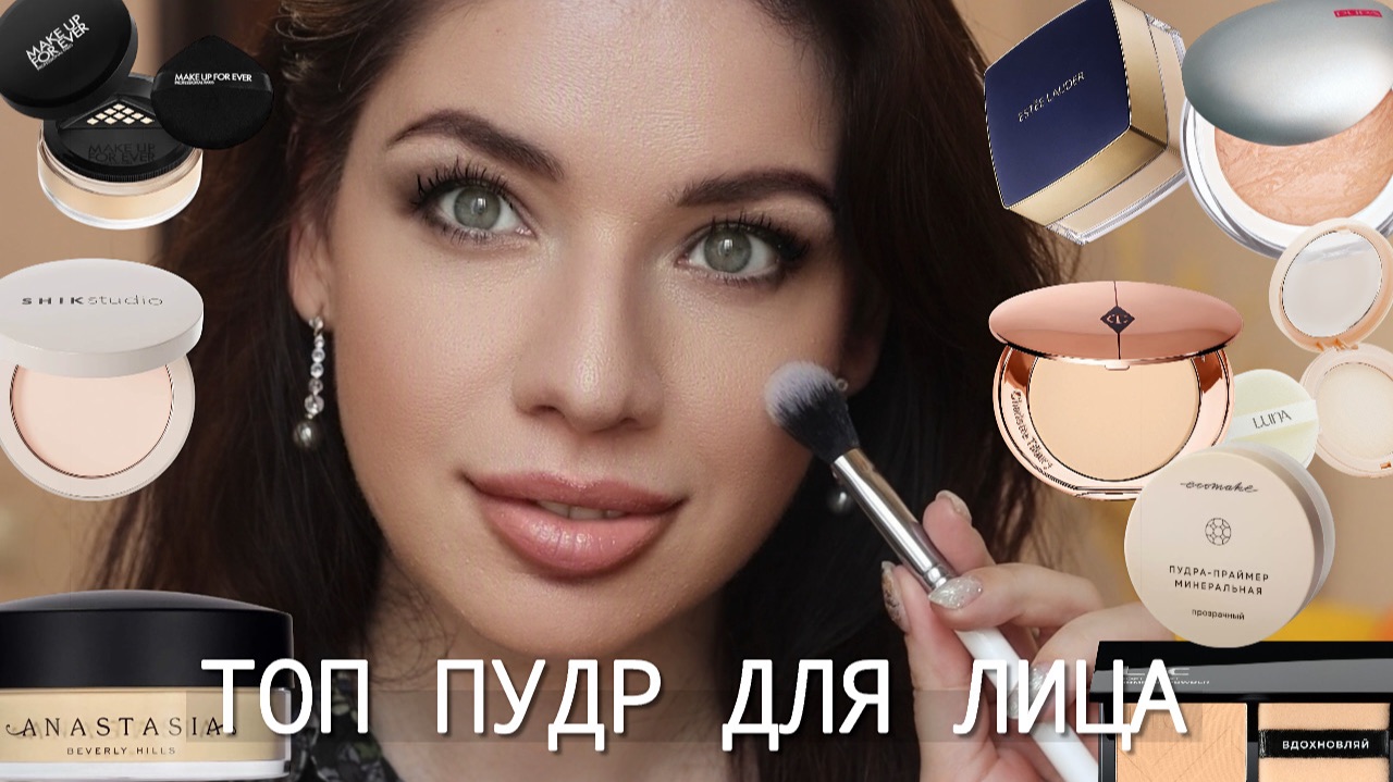 ТОП -10 лучших пудр для лица. Как выбрать пудру для жирной кожи? Безупречный макияж. смотреть онлайн
